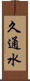 久通水 Scroll