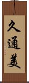 久通美 Scroll