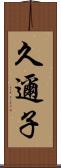 久邇子 Scroll