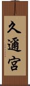 久邇宮 Scroll