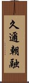 久邇朝融 Scroll