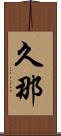 久那 Scroll