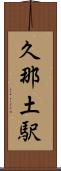 久那土駅 Scroll