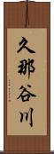 久那谷川 Scroll