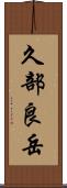 久部良岳 Scroll