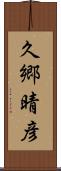 久郷晴彦 Scroll