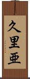 久里亜 Scroll