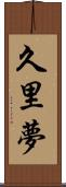 久里夢 Scroll