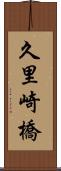 久里崎橋 Scroll