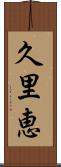 久里恵 Scroll
