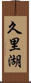 久里湖 Scroll