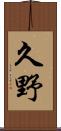 久野 Scroll