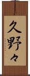 久野々 Scroll