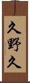 久野久 Scroll