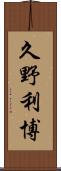 久野利博 Scroll