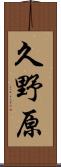 久野原 Scroll