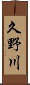 久野川 Scroll