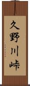 久野川峠 Scroll