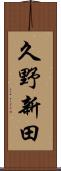 久野新田 Scroll
