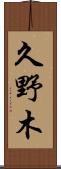 久野木 Scroll