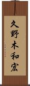 久野木和宏 Scroll