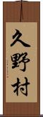 久野村 Scroll