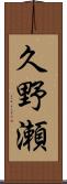 久野瀬 Scroll