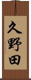 久野田 Scroll