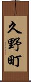 久野町 Scroll