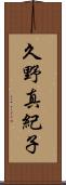 久野真紀子 Scroll
