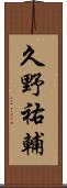 久野祐輔 Scroll