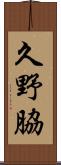 久野脇 Scroll