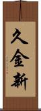 久金新 Scroll