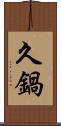 久鍋 Scroll