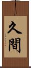 久間 Scroll