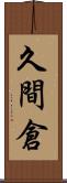久間倉 Scroll