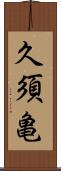 久須亀 Scroll