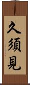 久須見 Scroll