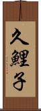久鯉子 Scroll