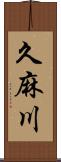 久麻川 Scroll