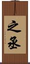 之丞 Scroll