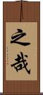 之哉 Scroll