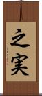 之実 Scroll