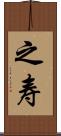 之寿 Scroll