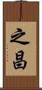 之昌 Scroll