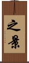 之景 Scroll