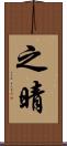 之晴 Scroll