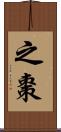 之棗 Scroll