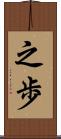 之歩 Scroll
