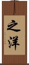 之洋 Scroll